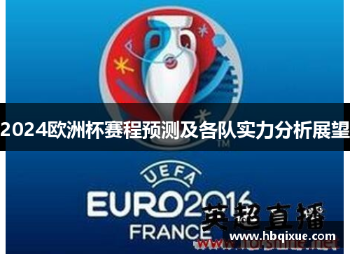 2024欧洲杯赛程预测及各队实力分析展望