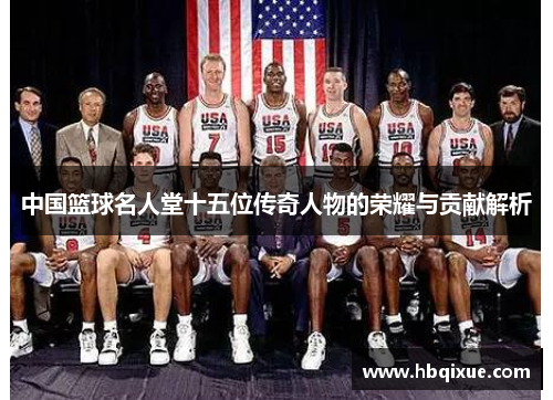 中国篮球名人堂十五位传奇人物的荣耀与贡献解析