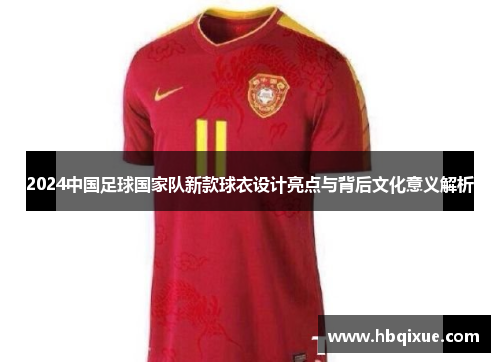 2024中国足球国家队新款球衣设计亮点与背后文化意义解析