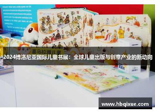 2024博洛尼亚国际儿童书展：全球儿童出版与创意产业的新动向
