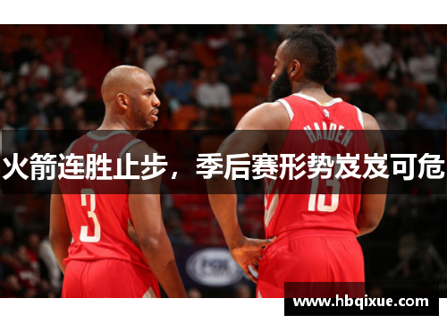 火箭连胜止步，季后赛形势岌岌可危