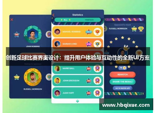 创新足球比赛界面设计：提升用户体验与互动性的全新UI方案