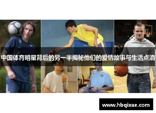 中国体育明星背后的另一半揭秘他们的爱情故事与生活点滴