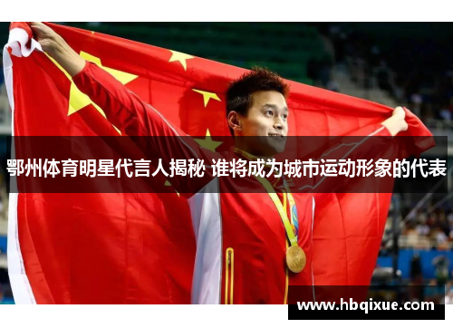 鄂州体育明星代言人揭秘 谁将成为城市运动形象的代表