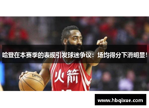 哈登在本赛季的表现引发球迷争议：场均得分下滑明显！