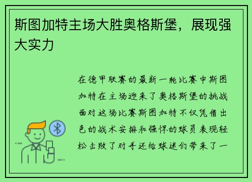 斯图加特主场大胜奥格斯堡，展现强大实力
