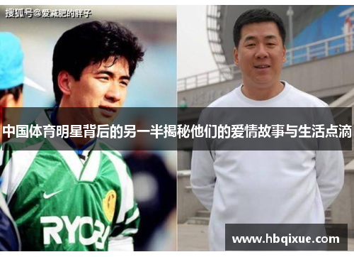 中国体育明星背后的另一半揭秘他们的爱情故事与生活点滴
