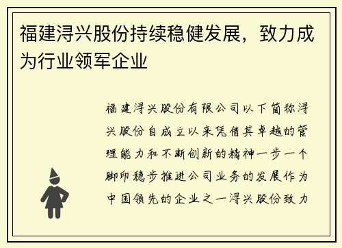 福建浔兴股份持续稳健发展，致力成为行业领军企业