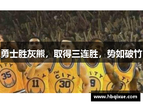 勇士胜灰熊，取得三连胜，势如破竹