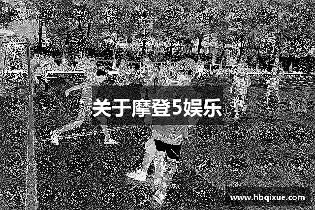 关于摩登5娱乐